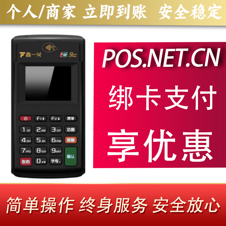 黄冈鑫一付电签POS机